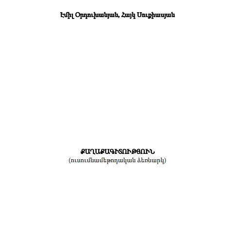 Քաղաքագիտություն․ ուսումնական և մեթոդական ձեռնարկ
