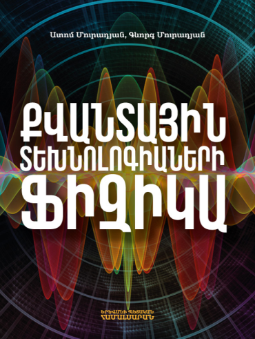ՔՎԱՆՏԱՅԻՆ ՏԵԽՆՈԼՈԳԻԱՆԵՐԻ ՖԻԶԻԿԱ