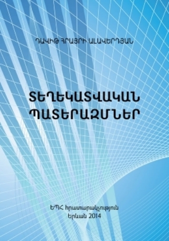 Տեղեկատվական պատերազմներ