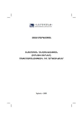 Տնտեսական անվտանգության հիմնախնդիրները. մեթոդաբանություն և արդյունքներ