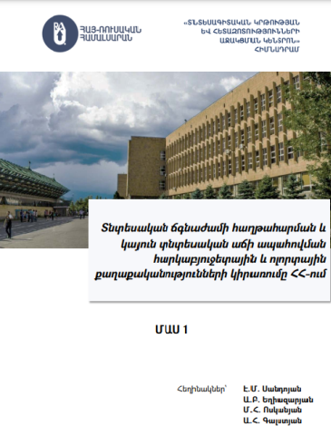 Տնտեսական ճգնաժամի հաղթահարման և կայուն տնտեսական աճի ապահովման հարկաբյուջետային և ոլորտային քաղաքականությունների կիրառումը ՀՀ-ում (Մաս 1)