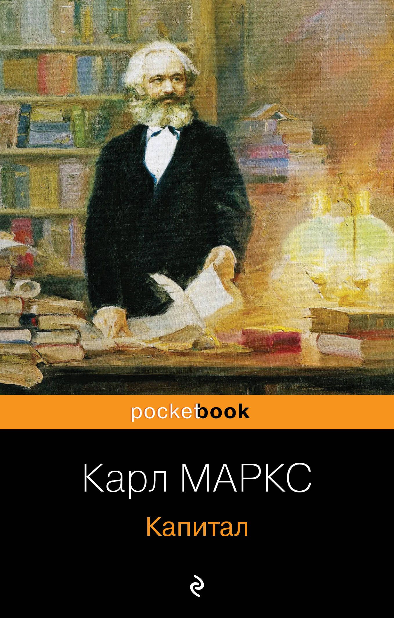 Капитал - Маркс К.