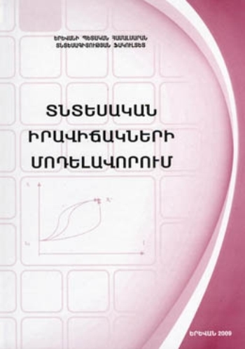 Տնտեսական իրավիճակների մոդելավորում