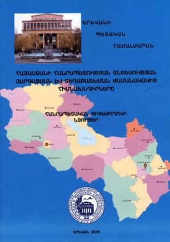 Հայաստանի Հանրապետության տնտեսության զարգացման և տեղաբաշխման ժամանակակից հիմնախնդիրները