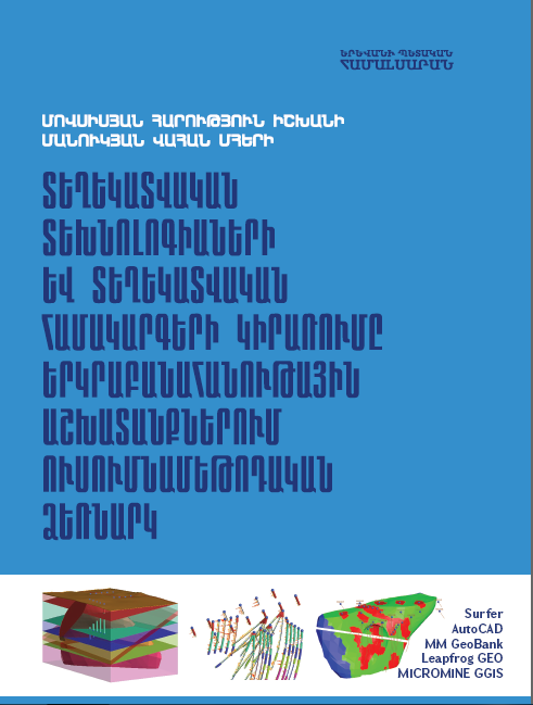 Տեղեկատվական տեխնոլոգիաների և տեղեկատվական համակարգերի կիրառումը երկրաբանահանութային աշխատանքներում