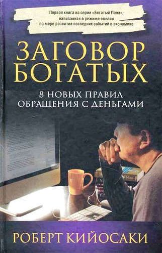 Заговор богатых - Кийосаки Р.Т.