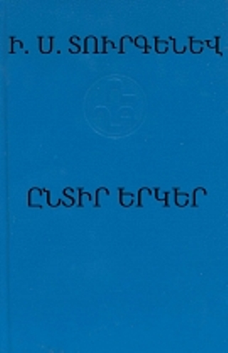 Տուրգենև. Ընտիր երկեր
