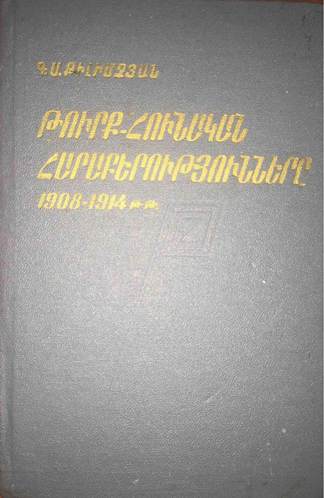 Թուրք-հունական հարաբերությունները 1908-1914 թվականներին