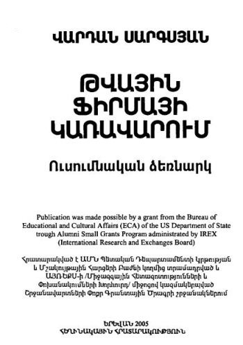 ԹՎԱՅԻՆ ՖԻՐՄԱՅԻ ԿԱՌԱՎԱՐՈՒՄ