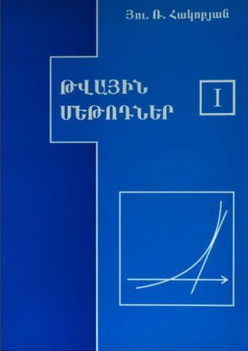 Թվային մեթոդներ  I