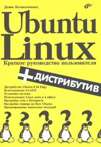 Ubuntu Linux. Краткое руководство пользователя