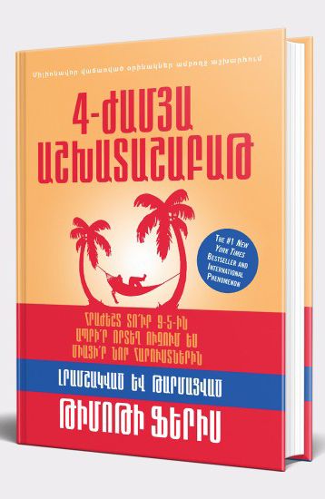 4-ժամյա աշխատաշաբաթ - Ֆերիս Թիմոթի