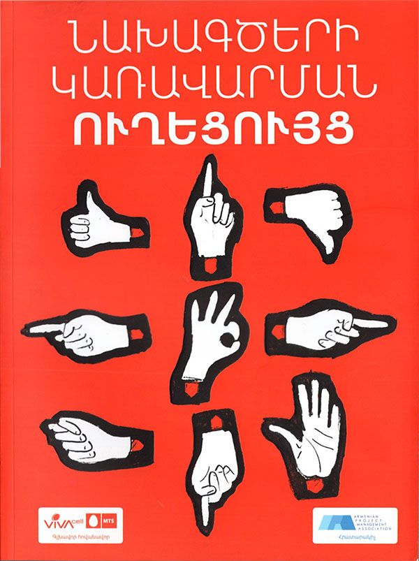 Նախագծերի կառավարման ուղեցույց