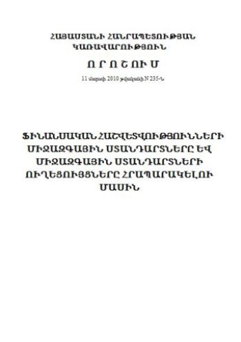Ֆինանսական հաշվետվությունների միջազգային ստանդարտները և միջազգային ստանդարտների ուղեցույցները հրապարակելու մասին