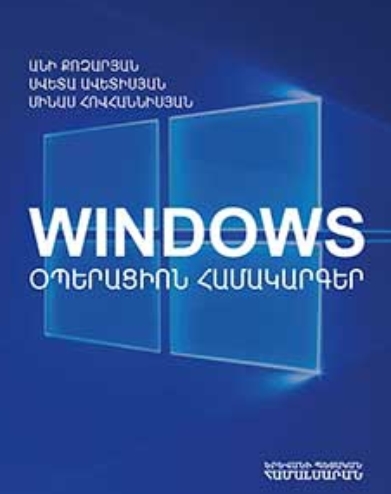 «Windows» օպերացիոն համակարգեր (ուսումնամեթոդական ձեռնարկ)