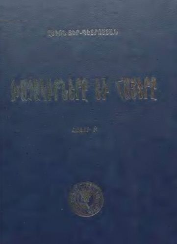 Խաչակիրները և հայերը Հատոր Բ