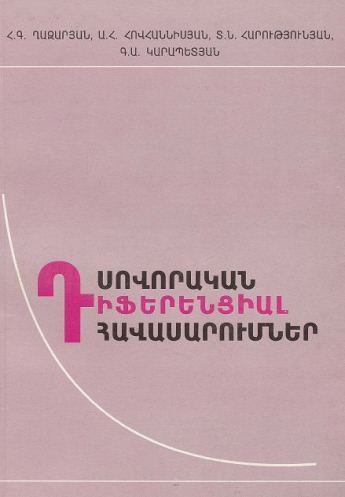 Սովորական դիֆերենցիալ հավասարումներ