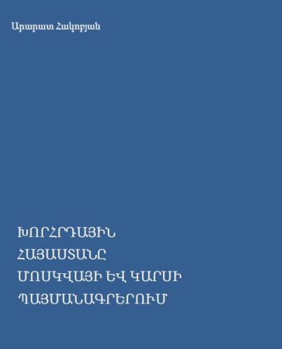 ԽՈՐՀՐԴԱՅԻՆ ՀԱՅԱՍՏԱՆԸ ՄՈՍԿՎԱՅԻ ԵՎ ԿԱՐՍԻ ՊԱՅՄԱՆԱԳՐԵՐՈՒՄ
