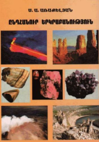 Ընդհանուր երկրաբանություն