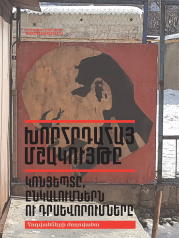 Խորհրդահայ մշակույթ. կոնցեպտը, ընկալումներն ու դրսևորումները