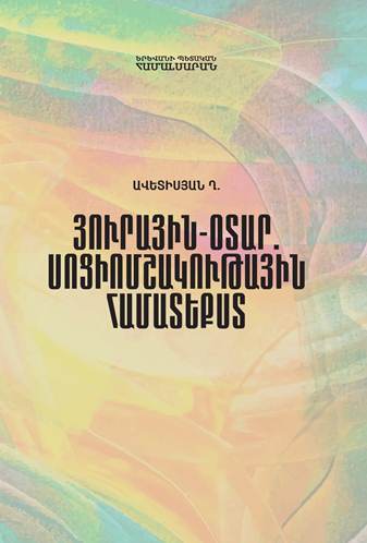 Յուրային-օտար. սոցիոմշակութային համատեքստ