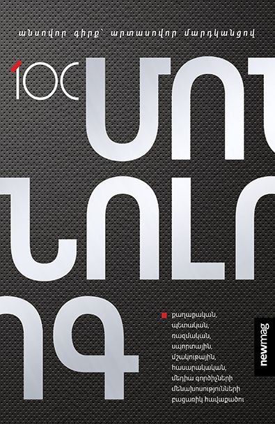 100 մոնոլոգ․ անսովոր գիրք՝ արտասովոր մարդկանցով