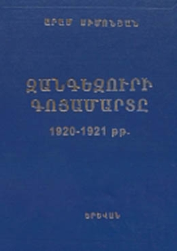 Զանգեզուրի գոյամարտը 1920 -1921 թթ.
