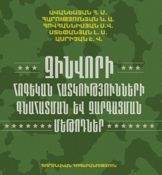 Զինվորի հոգեկան հատկությունների գնահատման և զարգացման մեթոդներ