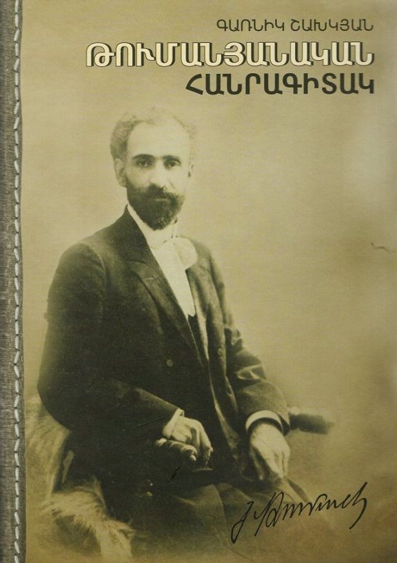 Թումանյանական հանրագիտակ - Շախկյան Գառնիկ
