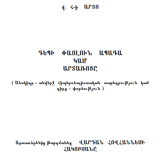 Արտառոցը կամ Դեպի փայլուն ապագա