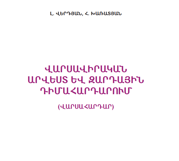 Վարսավիրական արվեստ և զարդային դիմահարդարում (վարսահարդար)
