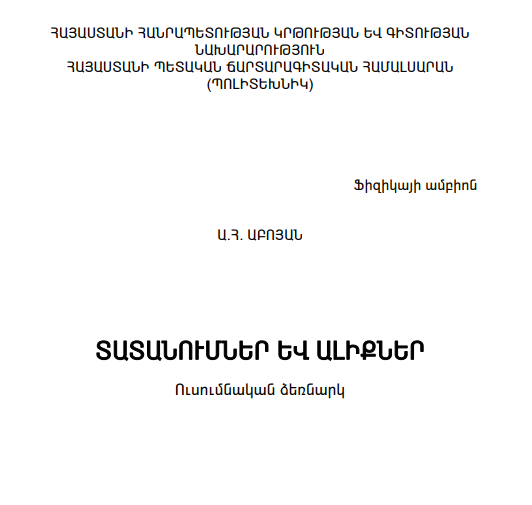 Տատանումներ և ալիքներ ուսումնական ձեռնարկ։ Ա.Հ. ԱԲՈՅԱՆ