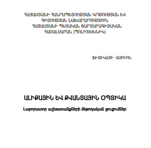 Ալիքային և քվանտային օպտիկա լաբորատոր աշխատանքների մեթոդական ցուցումներ