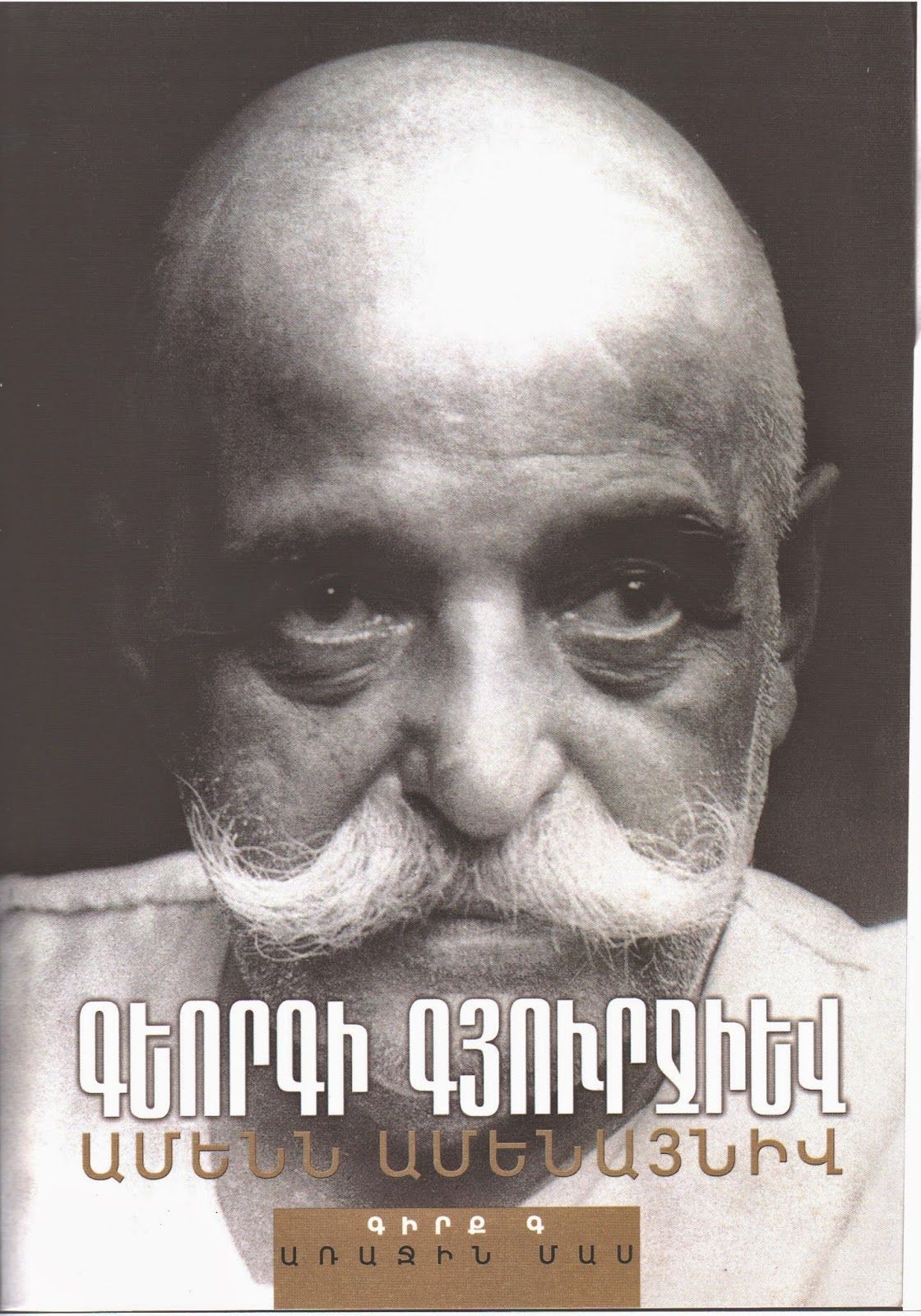 Ամենն ամենայնիվ. գիրք Գ 2-րդ մաս (Գյուրջիեվ Գ.) - Գյուրջիեվ Գեորգի
