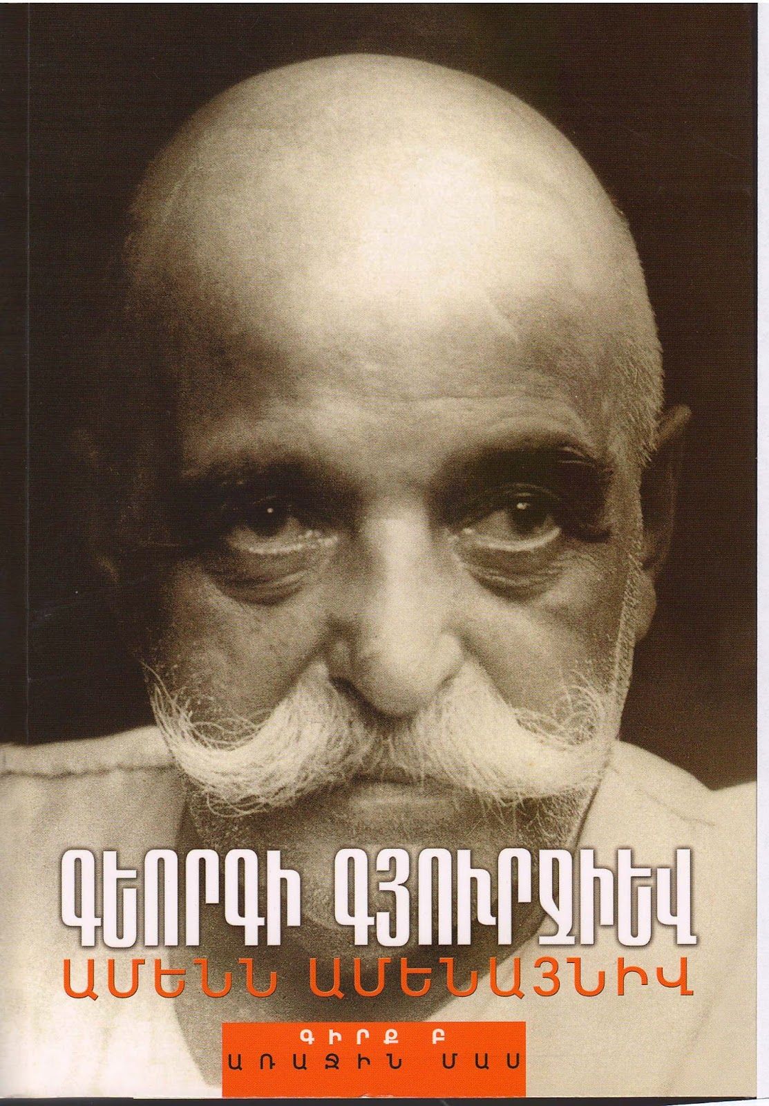 Ամենն ամենայնիվ. գիրք Բ 1-ին մաս (Գյուրջիեվ Գ.) - Գյուրջիեվ Գեորգի