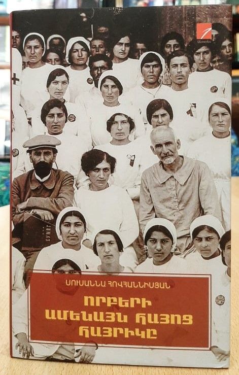 Որբերի Ամենայն հայոց հայրիկը - Հովհաննիսյան Սուսաննա