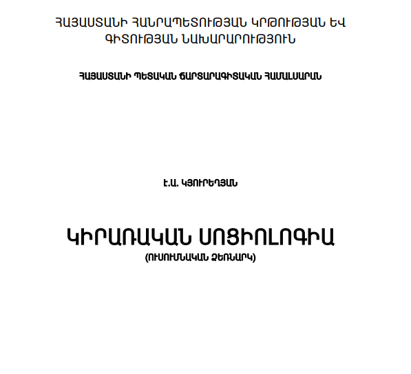 Կյուրեղյան Կիրառական սոցիոլոգիա