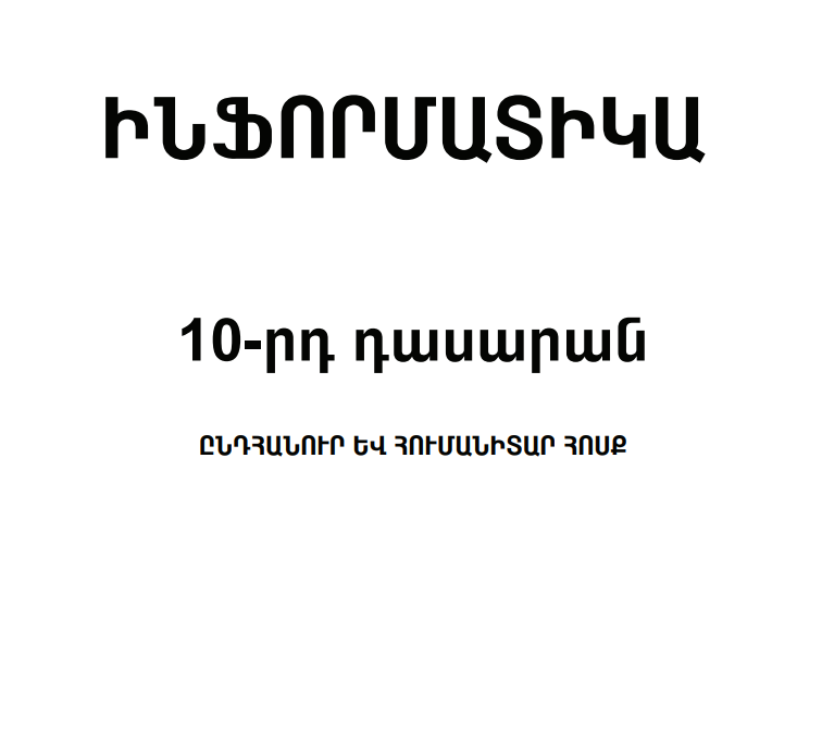Ինֆորմատիա 10-րդ դասարան ընդհանուր և հումանիտար հոսք