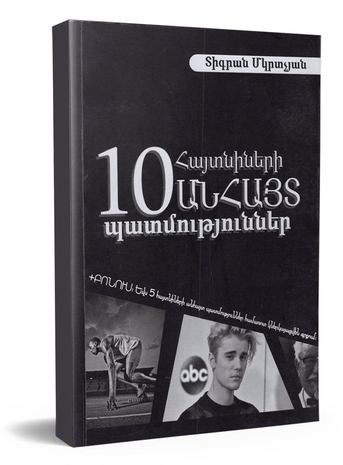 10 Հայտնիների անհայտ պատմություններ - Մկրտչյան Տիգրան