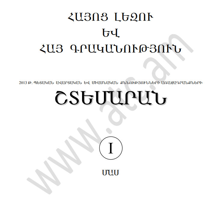 Հայոց լեզու և հայ գրականություն 1-ին մաս