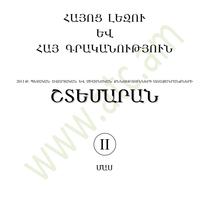 Հայոց լեզու և հայ գրականություն 2-րդ մաս