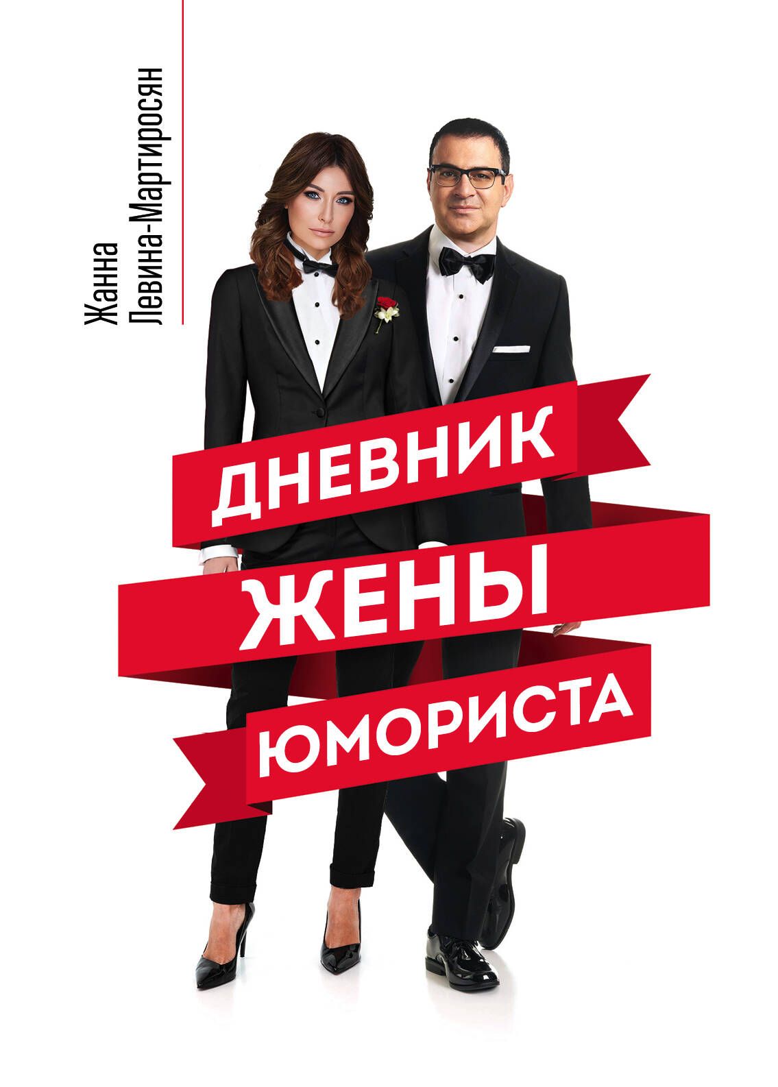 Дневник жены юмориста - Левина-Мартиросян Ж.