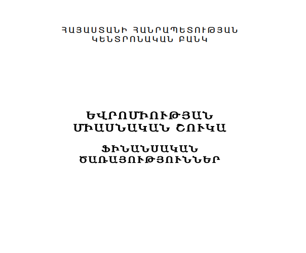 Եվրոմիության միասնական շուկա, ֆինանսական ծառայություններ