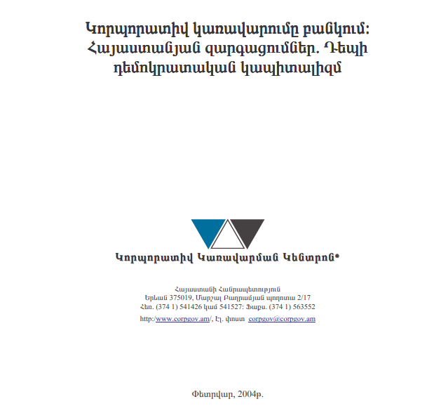 Կորպորատիվ կառավարումը բանկերում