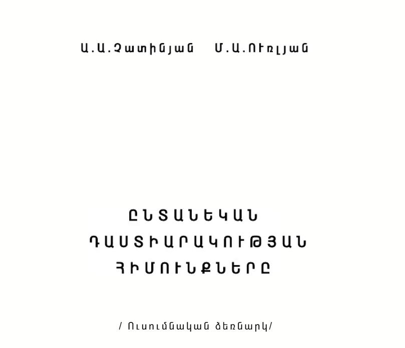 Ա.Ա.չատինյան Մ.Ա.ուռլյան Ընտանեկան Դաստիարակության Հիմունքները