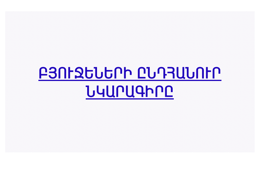 Բյուջեի կատարման գործընթաց /գծապատկերներ և աղյուսակներ/