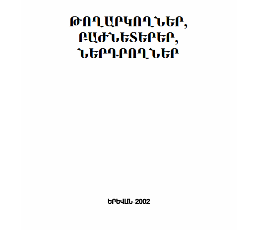 Թողարկողներ, բաժնետերեր, ներդրողներ