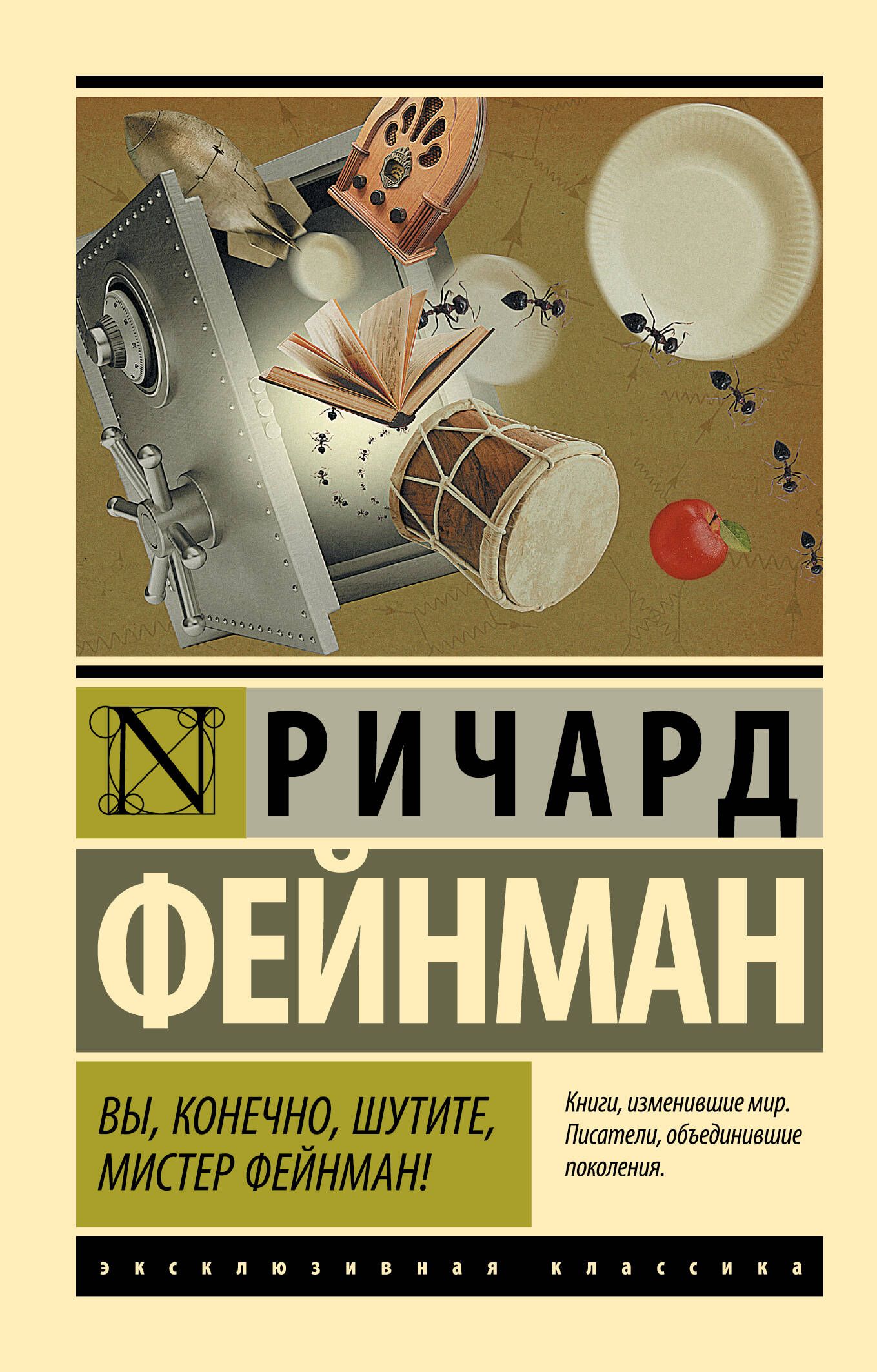 Вы, конечно, шутите, мистер Фейнман! - Фейнман Ричард