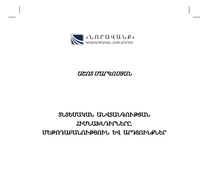 Տնտեսական անվտանգության հիմնախնդիրները