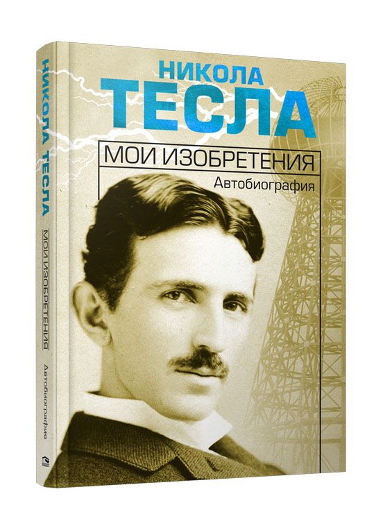 Мои изобретения. Автобиография -Тесла Никола